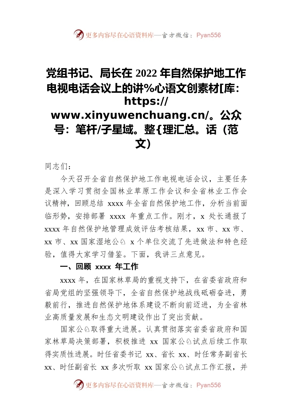 党组书记、局长在2022年自然保护地工作电视电话会议上的讲话（范文）.docx_第1页