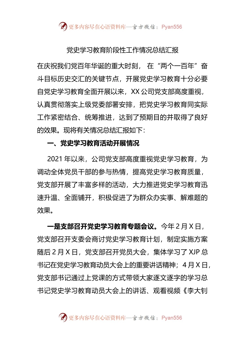 公司党史学习教育阶段性工作情况总结汇.docx_第1页