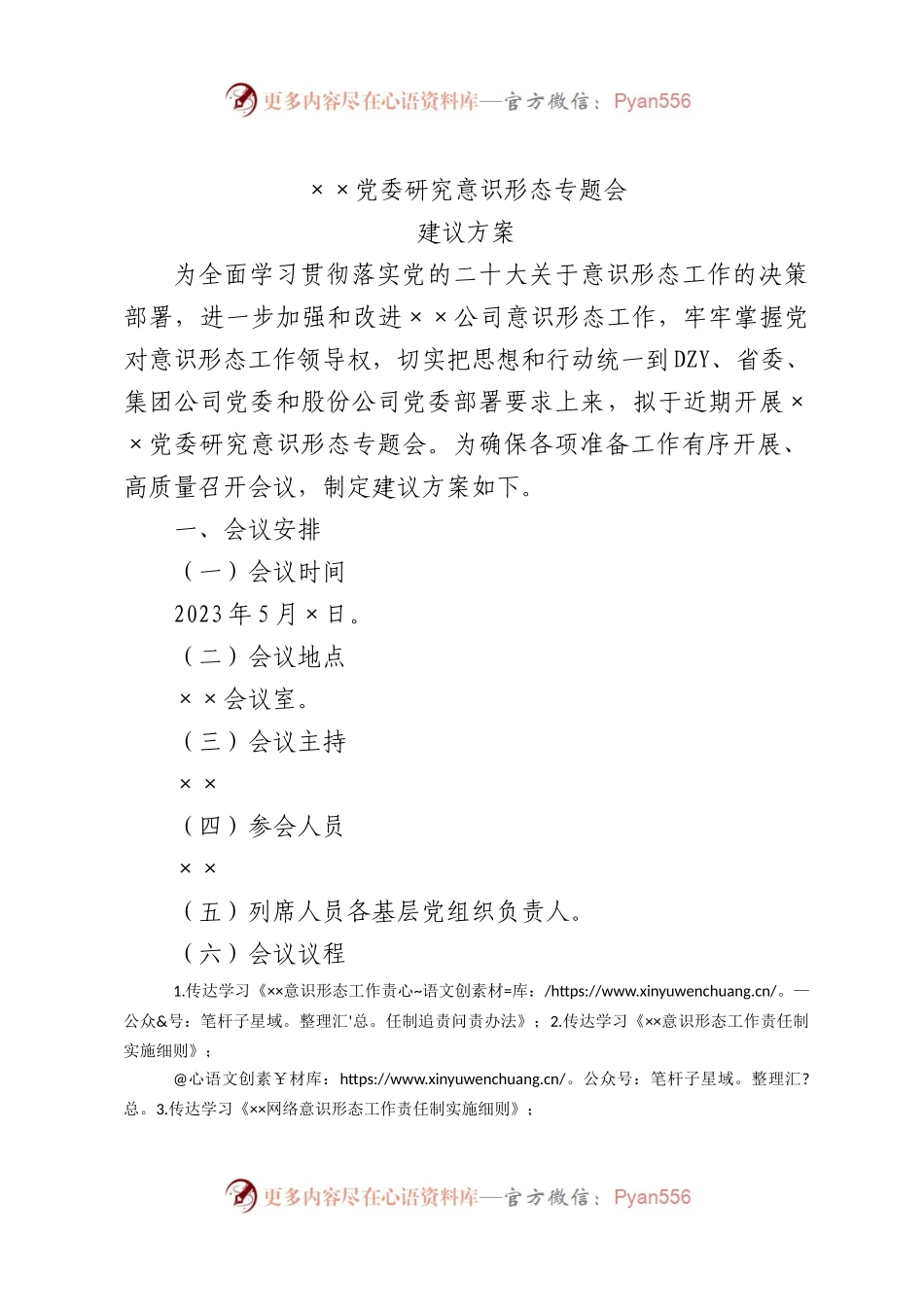 党委2023年yst专题会建议方案.docx_第1页