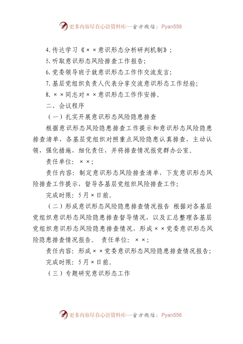 党委2023年yst专题会建议方案.docx_第2页