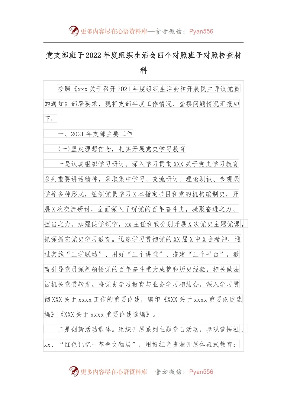 党支部班子2022年度组织生活会四个对照班子对照检查材料.docx_第1页