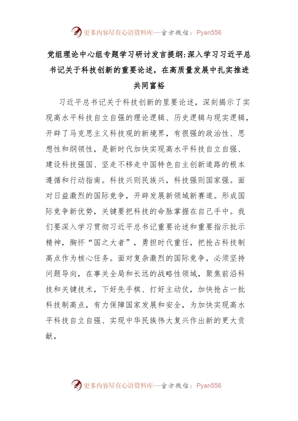 党组理论中心组专题学习研讨发言提纲深入学习习近平总书记关于科技创新的重要论述，在高质量发展中扎实推进共同富裕.docx_第1页