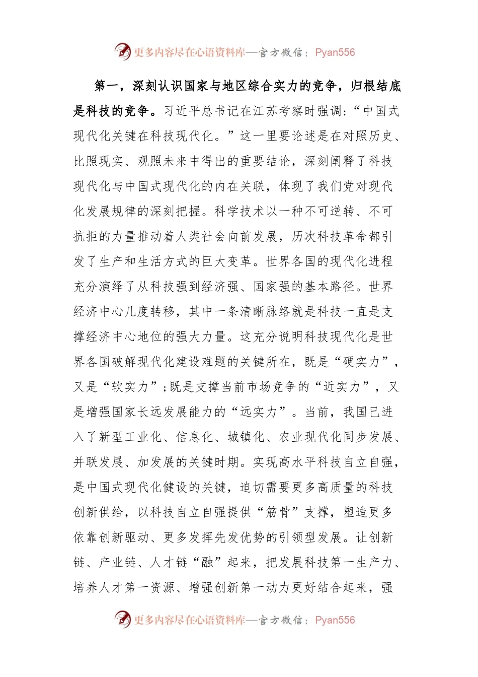 党组理论中心组专题学习研讨发言提纲深入学习习近平总书记关于科技创新的重要论述，在高质量发展中扎实推进共同富裕.docx_第2页