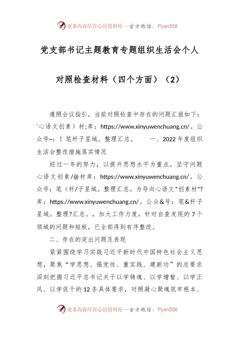 党支部书记主题教育专题组织生活会个人对照检查材料（四个方面）（2）.docx_第1页