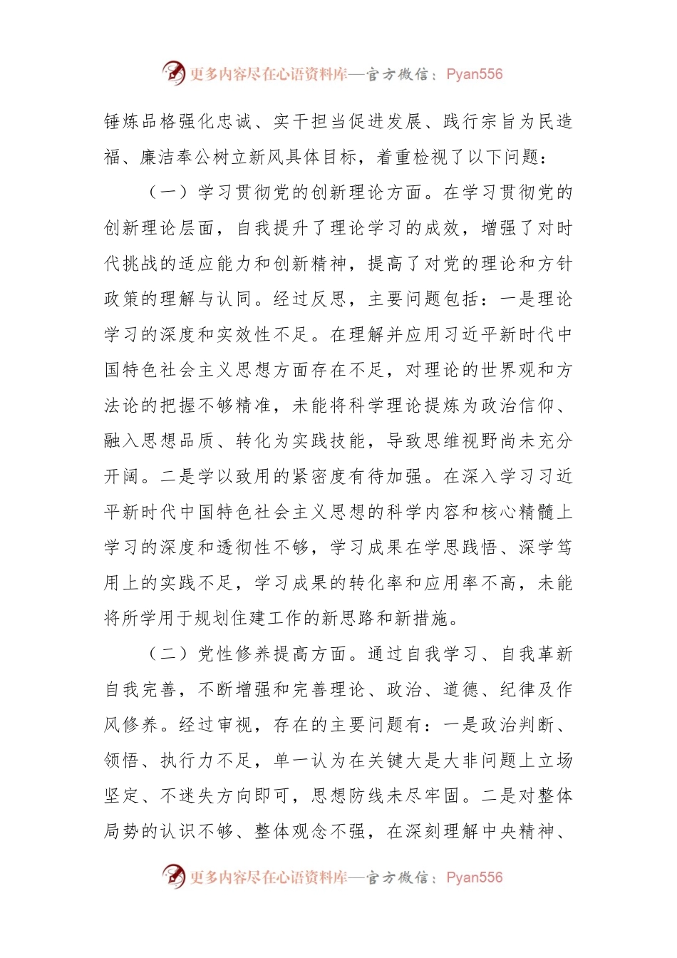 党支部书记主题教育专题组织生活会个人对照检查材料（四个方面）（2）.docx_第2页