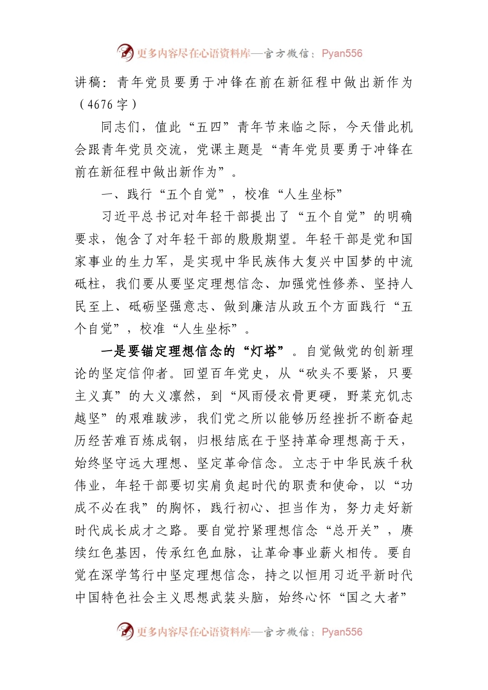 党课讲稿：青年党员要勇于冲锋在前在新征程中做出新作为（4676字）.docx_第1页