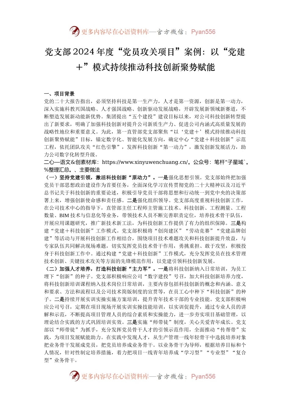 党支部2024年度“党员攻关项目”案例：以“党建＋”模式持续推动科技创新聚势赋能.docx_第1页