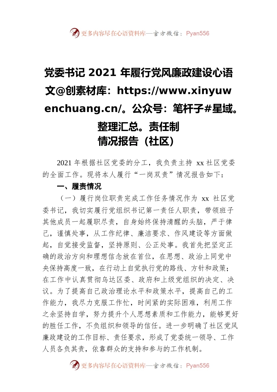 党委书记2021年履行党风廉政建设责任制情况报告（社区）.docx_第1页