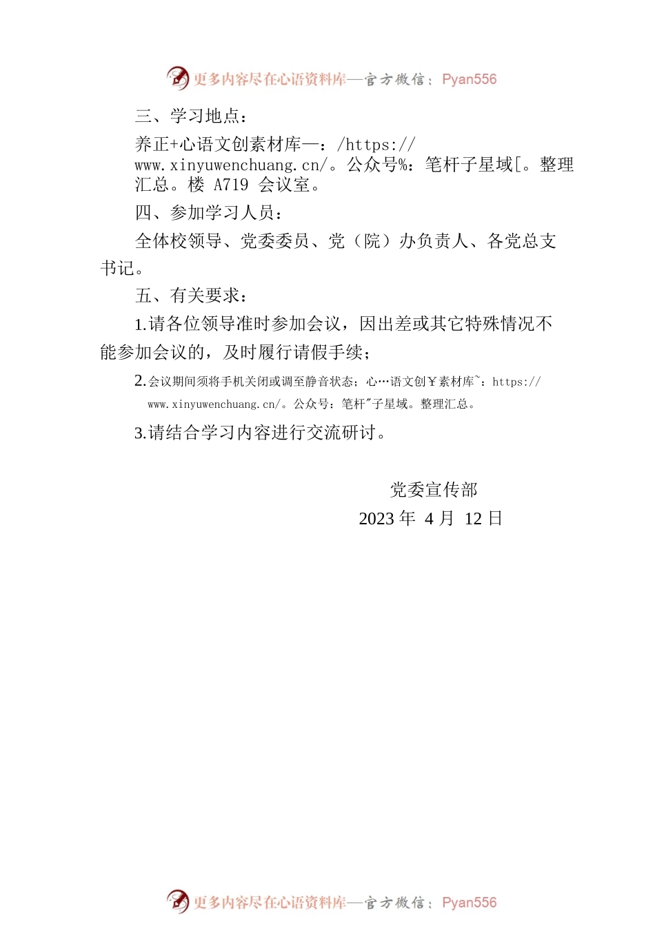 党委理论学习中心组2023年第四次学习通知.docx_第2页