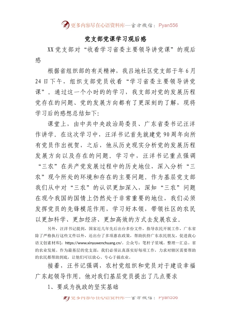 党支部党课学习观后感.docx_第1页