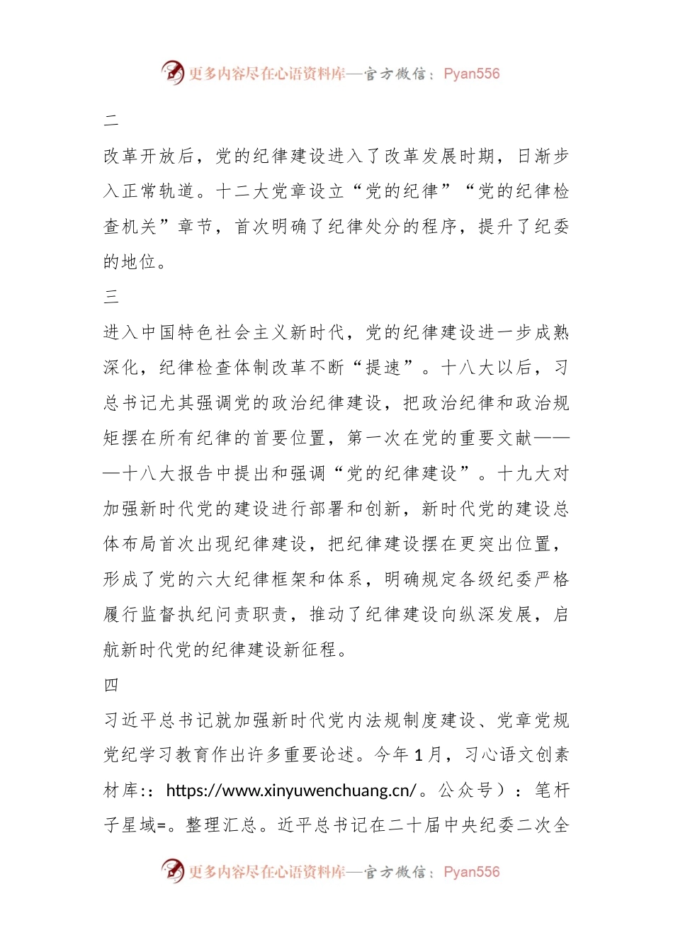 党纪学习教育之历史回顾写作素材（7例）.docx_第2页