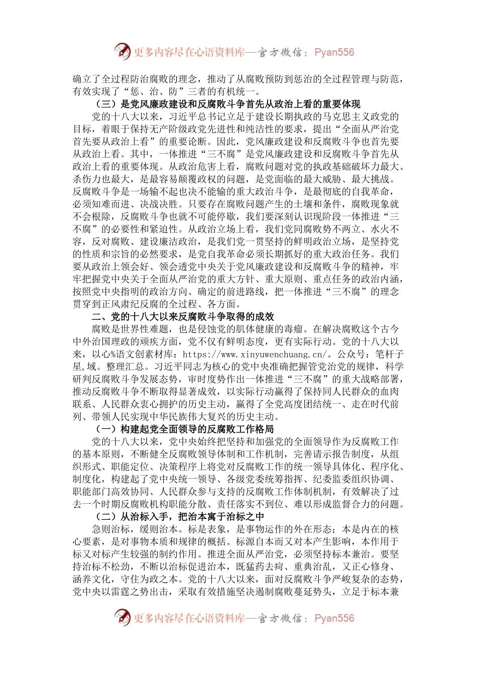 党课：加深对新形势下党风廉政建设和反腐败斗争的认识，提高一体推进不敢腐、不能腐、不想腐能力和水平.docx_第2页