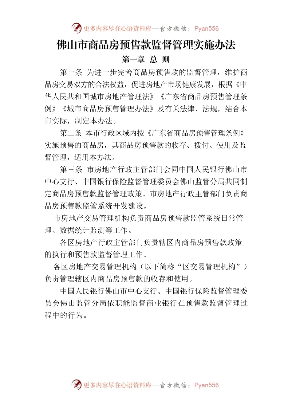 佛山市商品房预售款监督管理实施办法.docx_第1页