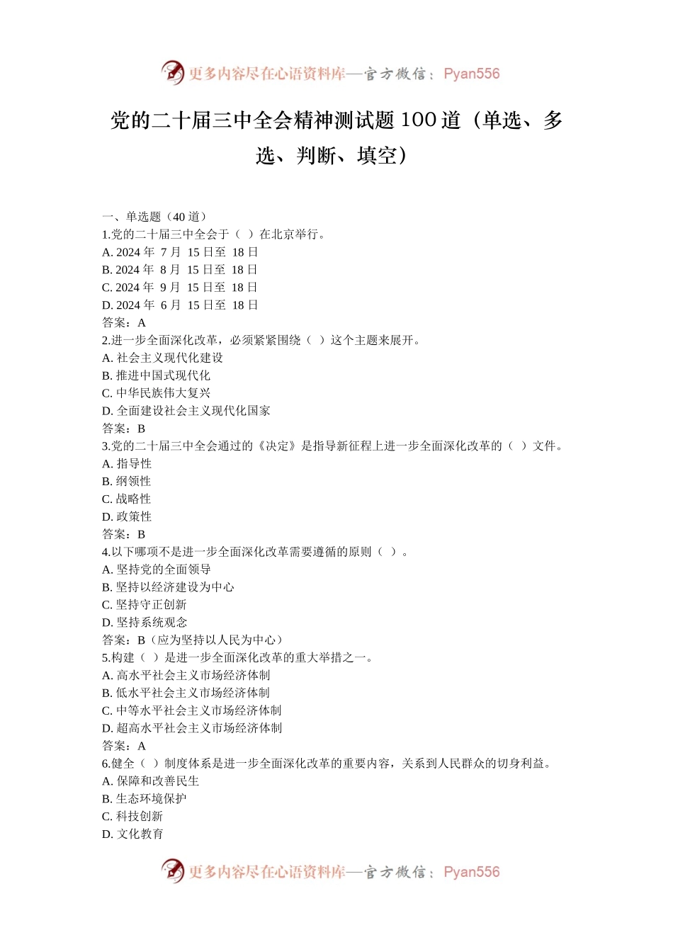 党的二十届三中全会精神测试题100道（单选、多选、判断、填空）.docx_第1页