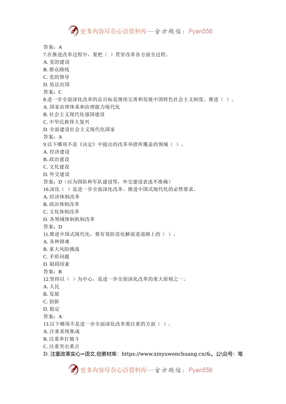 党的二十届三中全会精神测试题100道（单选、多选、判断、填空）.docx_第2页