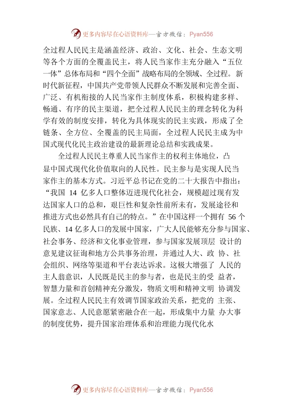 全过程人民民主是中国式现代化的重要政治优势.docx_第2页