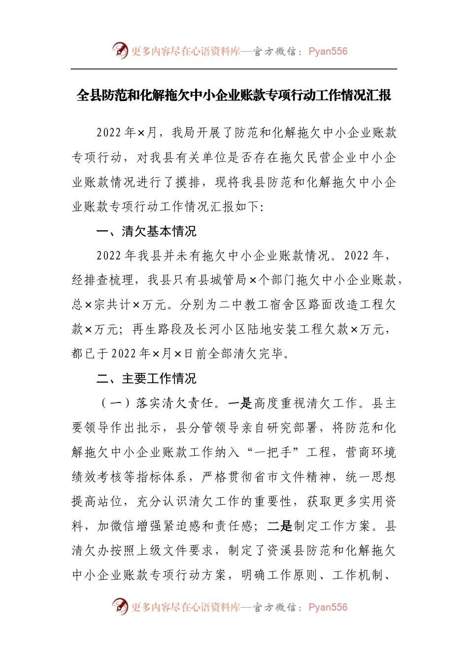 全县防范和化解拖欠中小企业账款专项行动工作情况汇报.docx_第1页