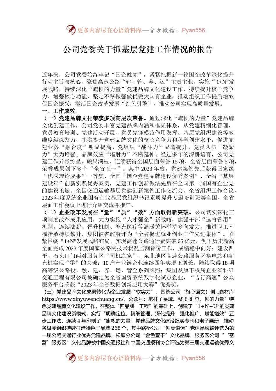 公司党委关于抓基层党建工作情况的报告.docx_第1页