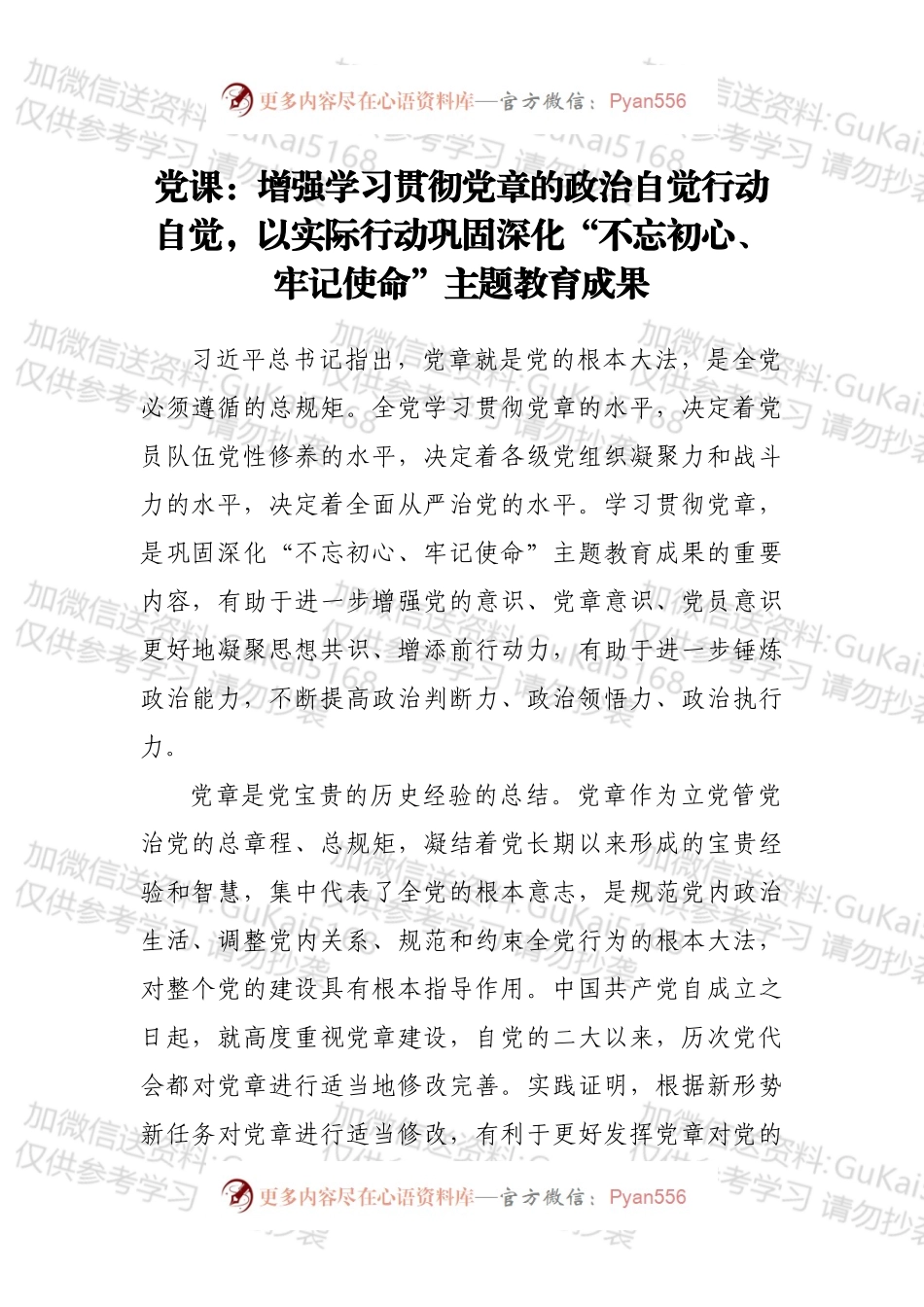 党课：增强学习贯彻党章的政治自觉行动自觉，以实际行动巩固深化“不忘初心、牢记使命”主题教育成果.docx_第1页