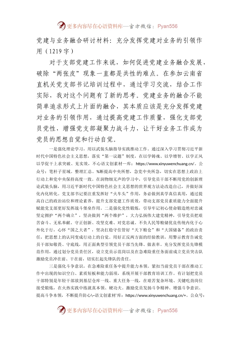 党建与业务融合研讨材料：充分发挥党建对业务的引领作用.docx_第1页