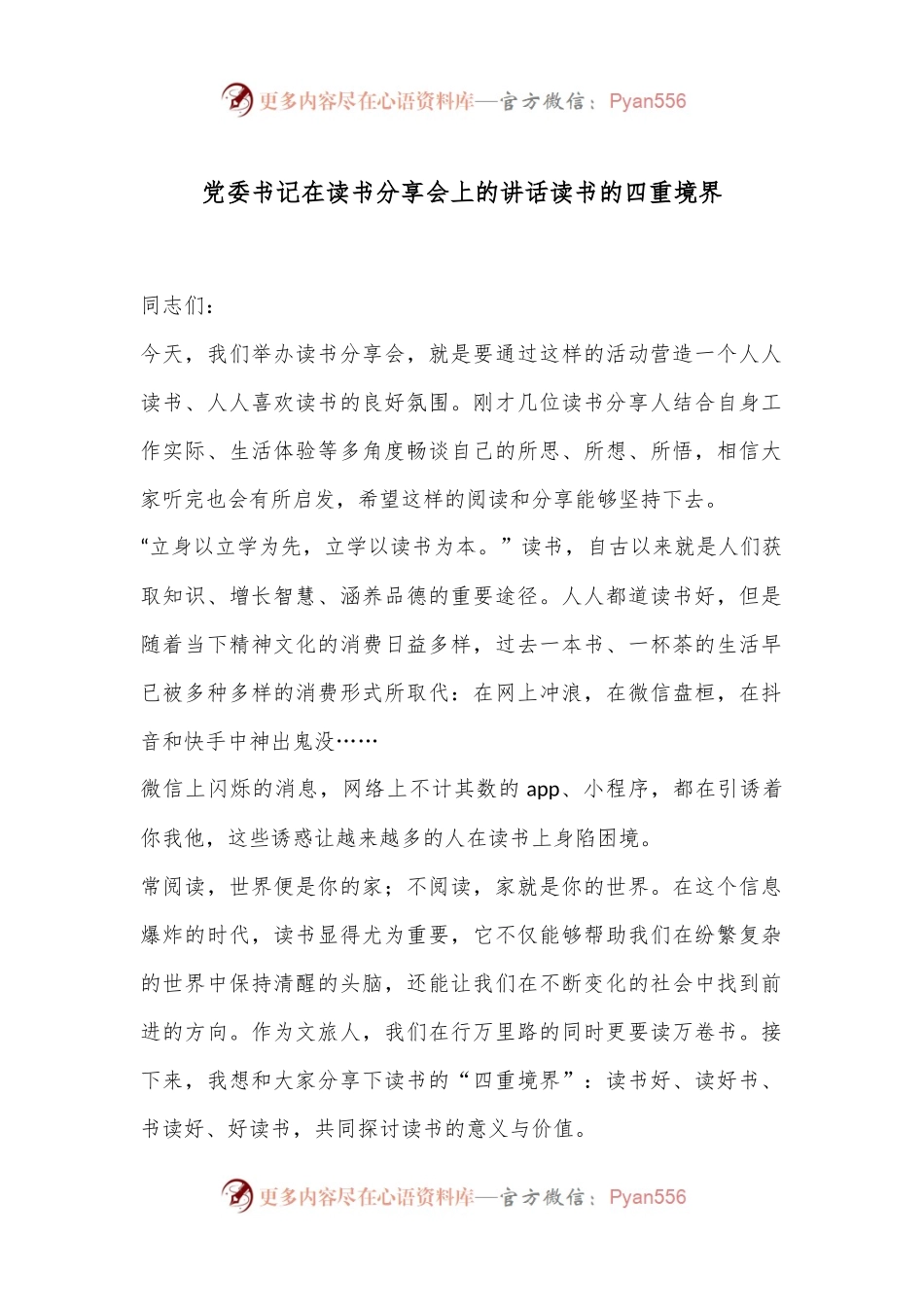 党委书记在读书分享会上的讲话读书的四重境界.docx_第1页