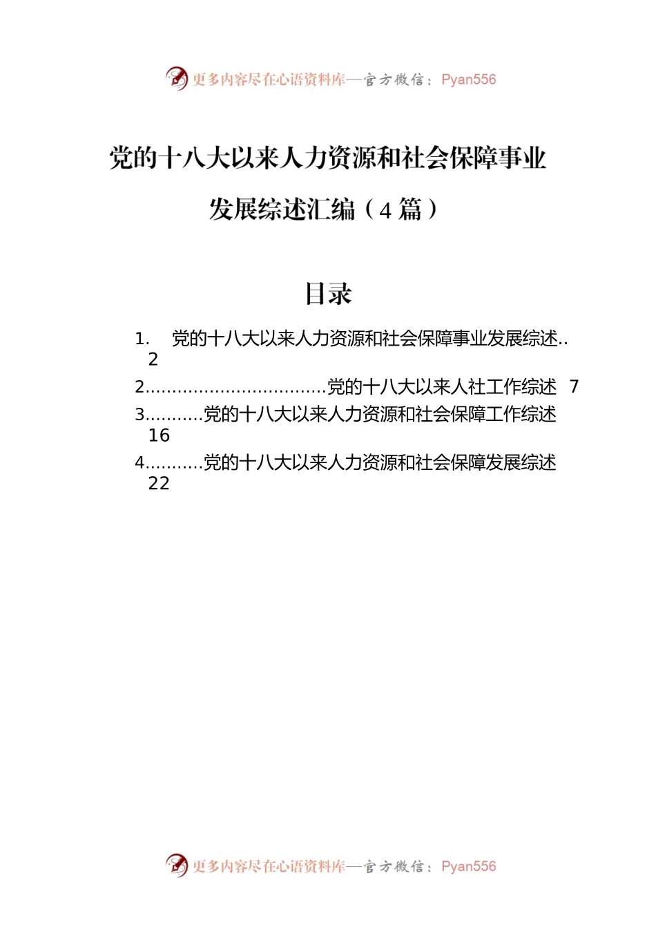 党的十八大以来人力资源和社会保障事业发展综述汇编（4篇）.docx_第1页