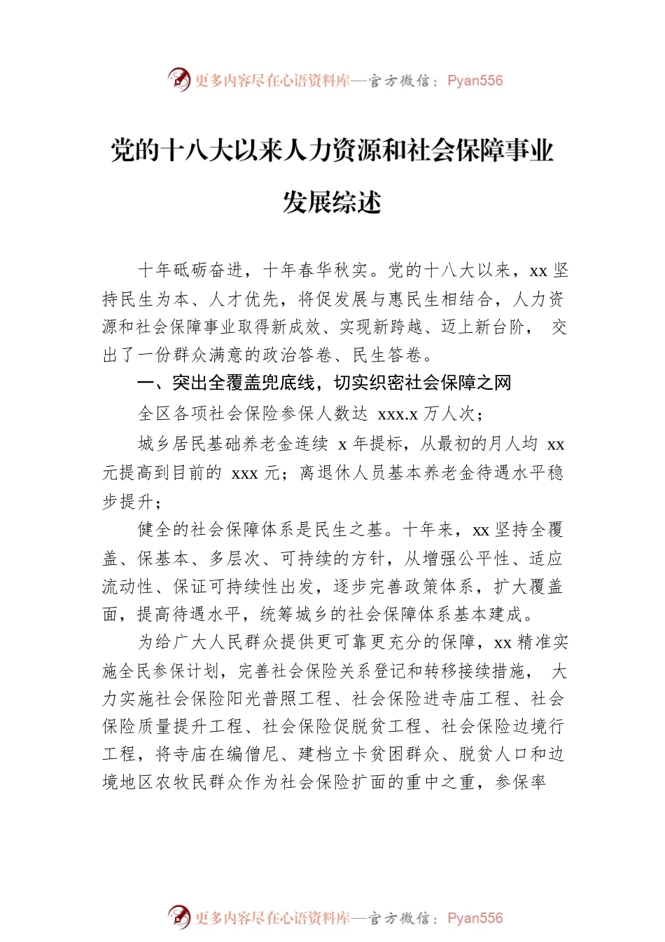 党的十八大以来人力资源和社会保障事业发展综述汇编（4篇）.docx_第2页