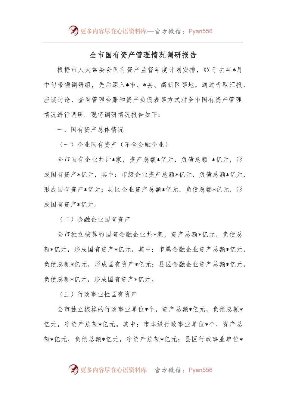 全市国有资产管理情况调研报告.docx_第1页