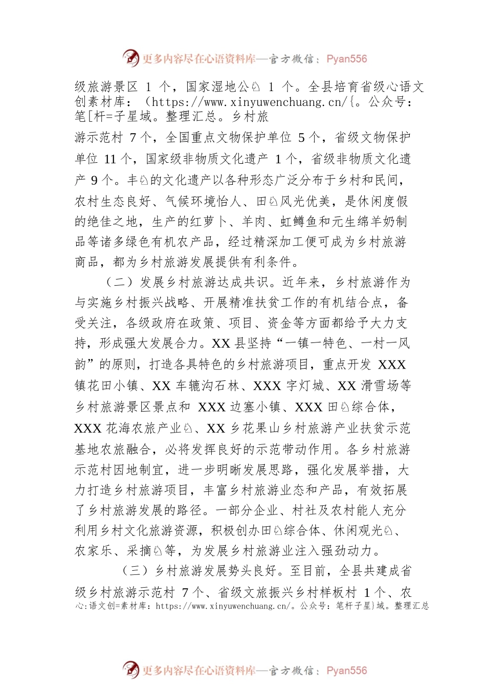 关于XX县发展乡村旅游的调查与思考.docx_第2页
