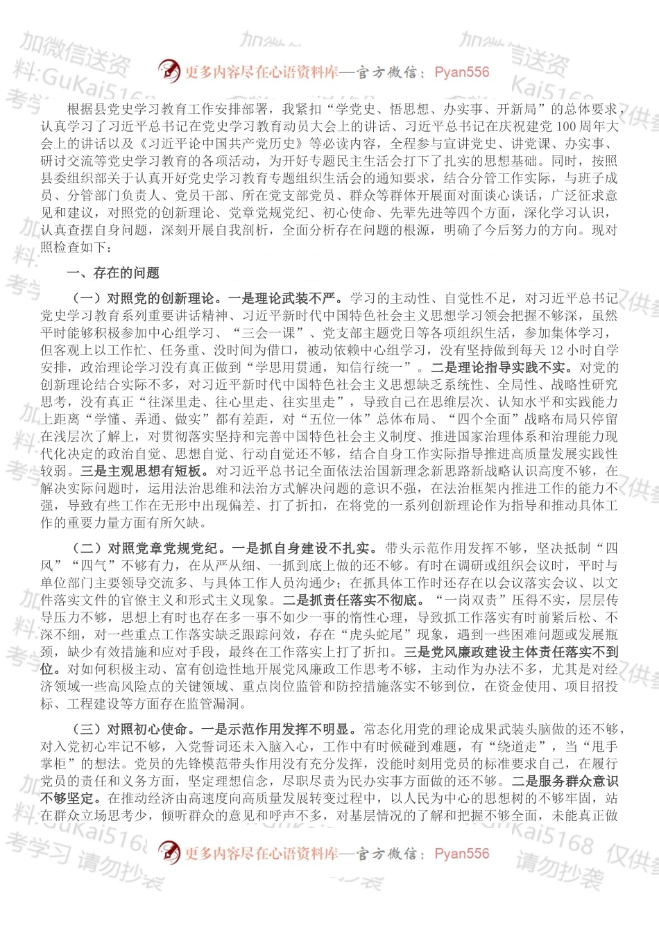 党员干部党史学习教育专题组织生活会“四个方面”个人对照检查材料.docx_第1页