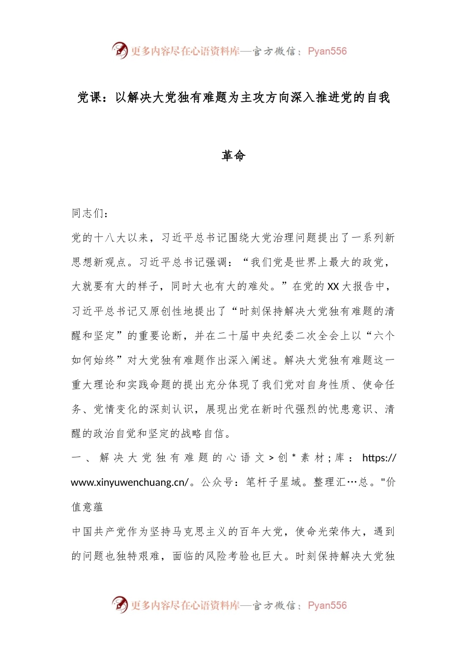 党课：以解决大党独有难题为主攻方向深入推进党的自我革命.docx_第1页