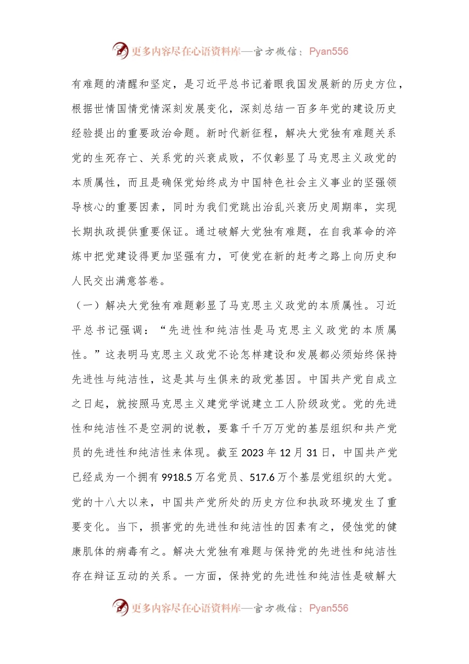 党课：以解决大党独有难题为主攻方向深入推进党的自我革命.docx_第2页