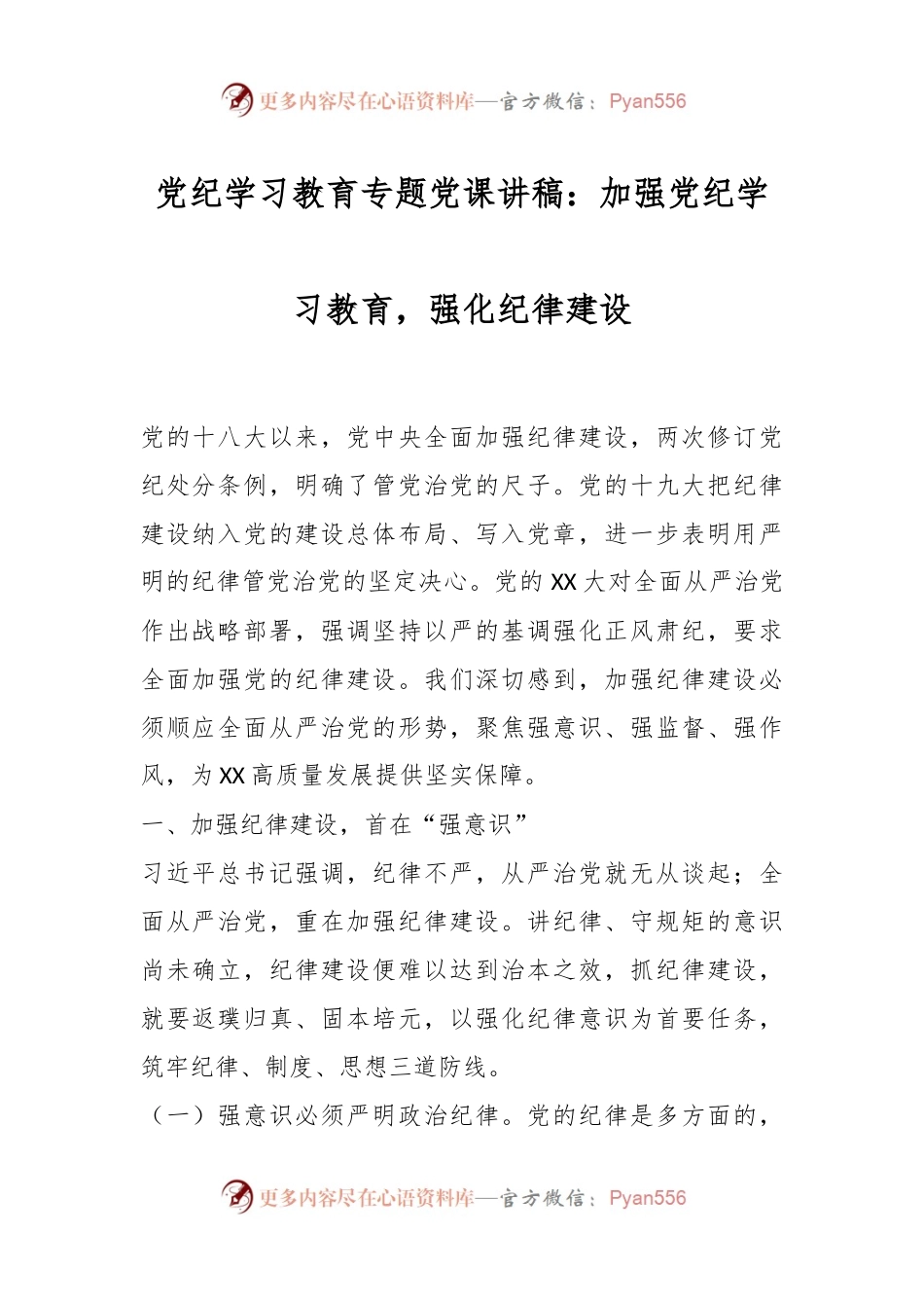 党纪学习教育专题党课讲稿：加强党纪学习教育，强化纪律建设.docx_第1页