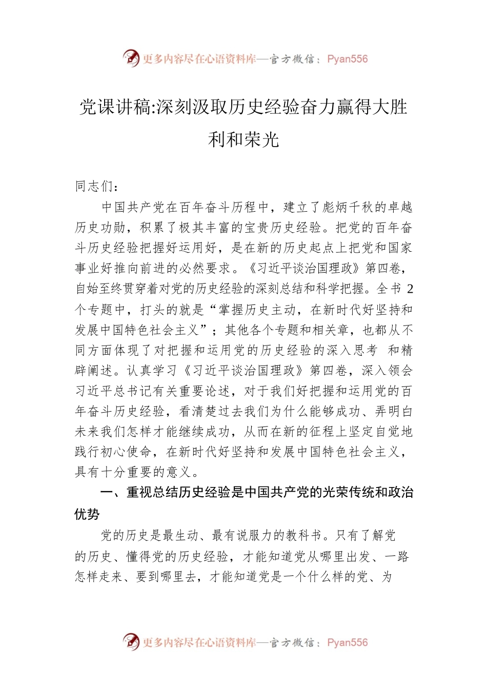 党课讲稿深刻汲取历史经验奋力赢得大胜利和荣光.docx_第1页