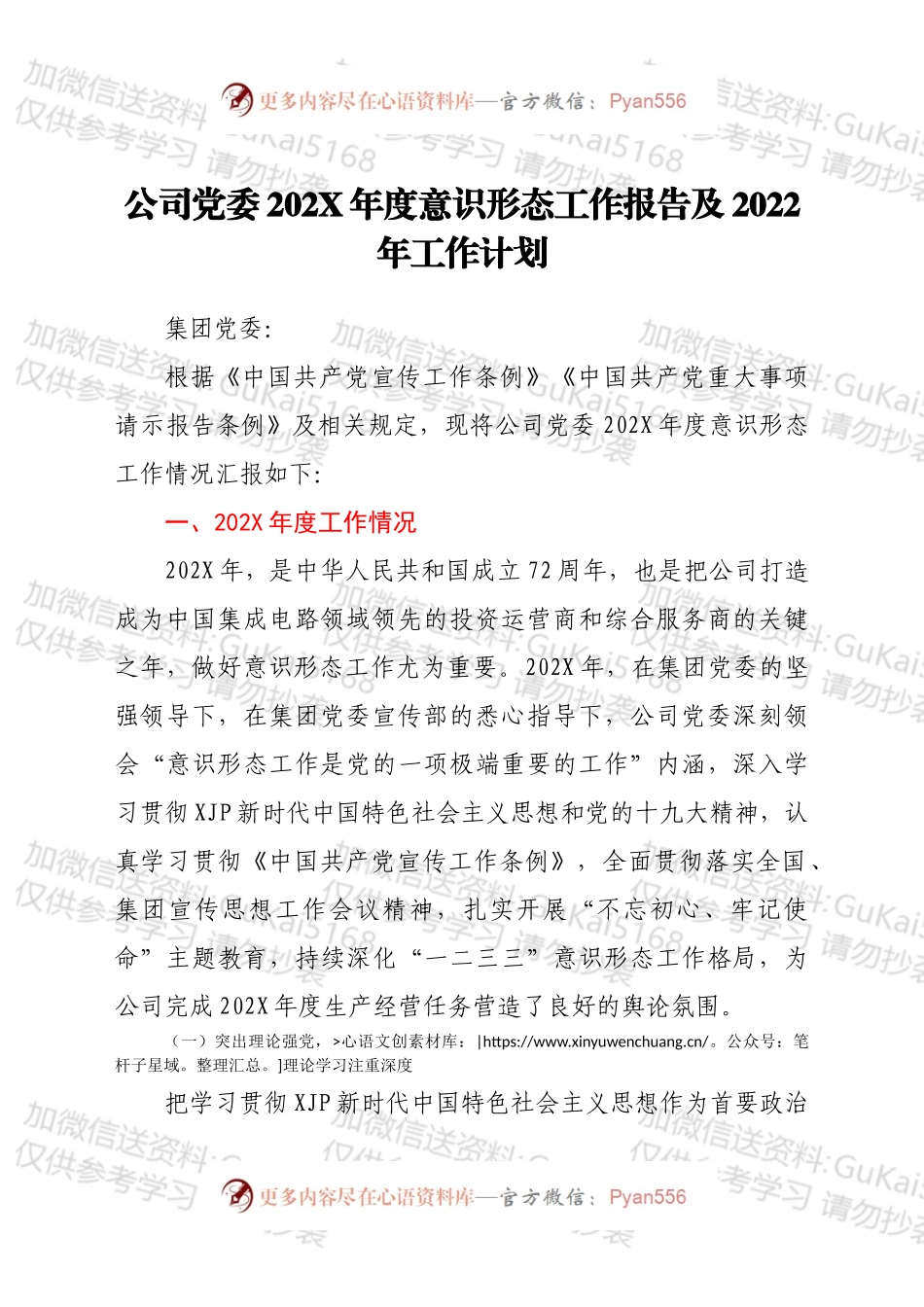 公司党委202X年度意识形态工作报告及2022年工作计划.docx_第1页