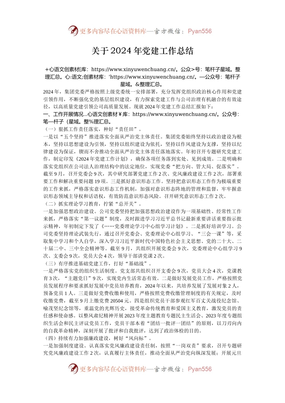 关于2024年党建工作总结.docx_第1页