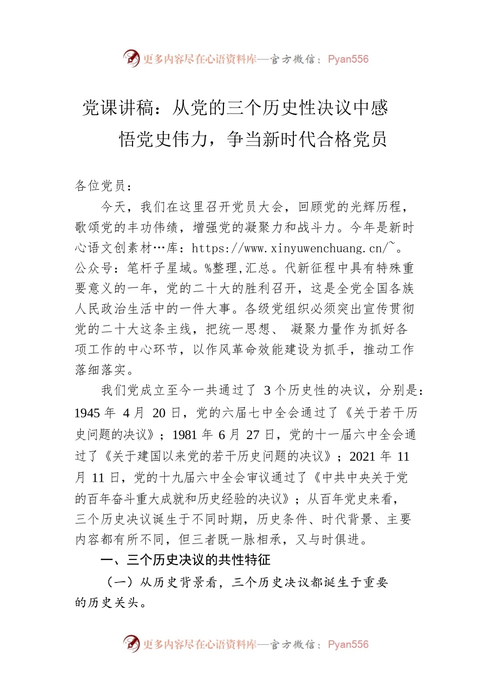 党课讲稿：从党的三个历史性决议中感悟党史伟力，争当新时代合格党员.docx_第1页