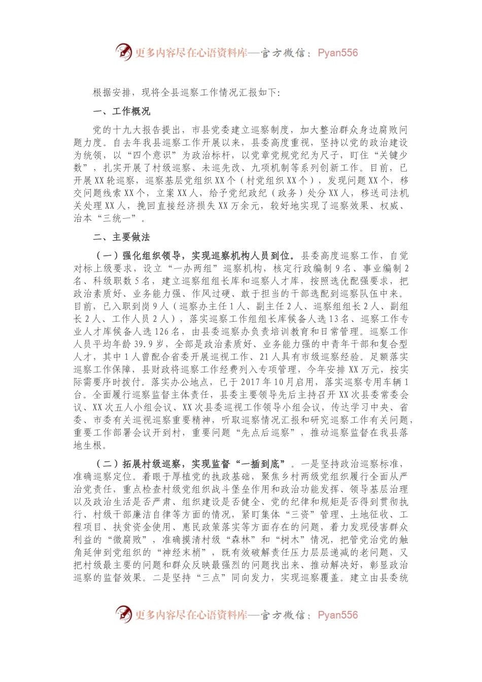 全县巡察工作汇报材料.docx_第1页