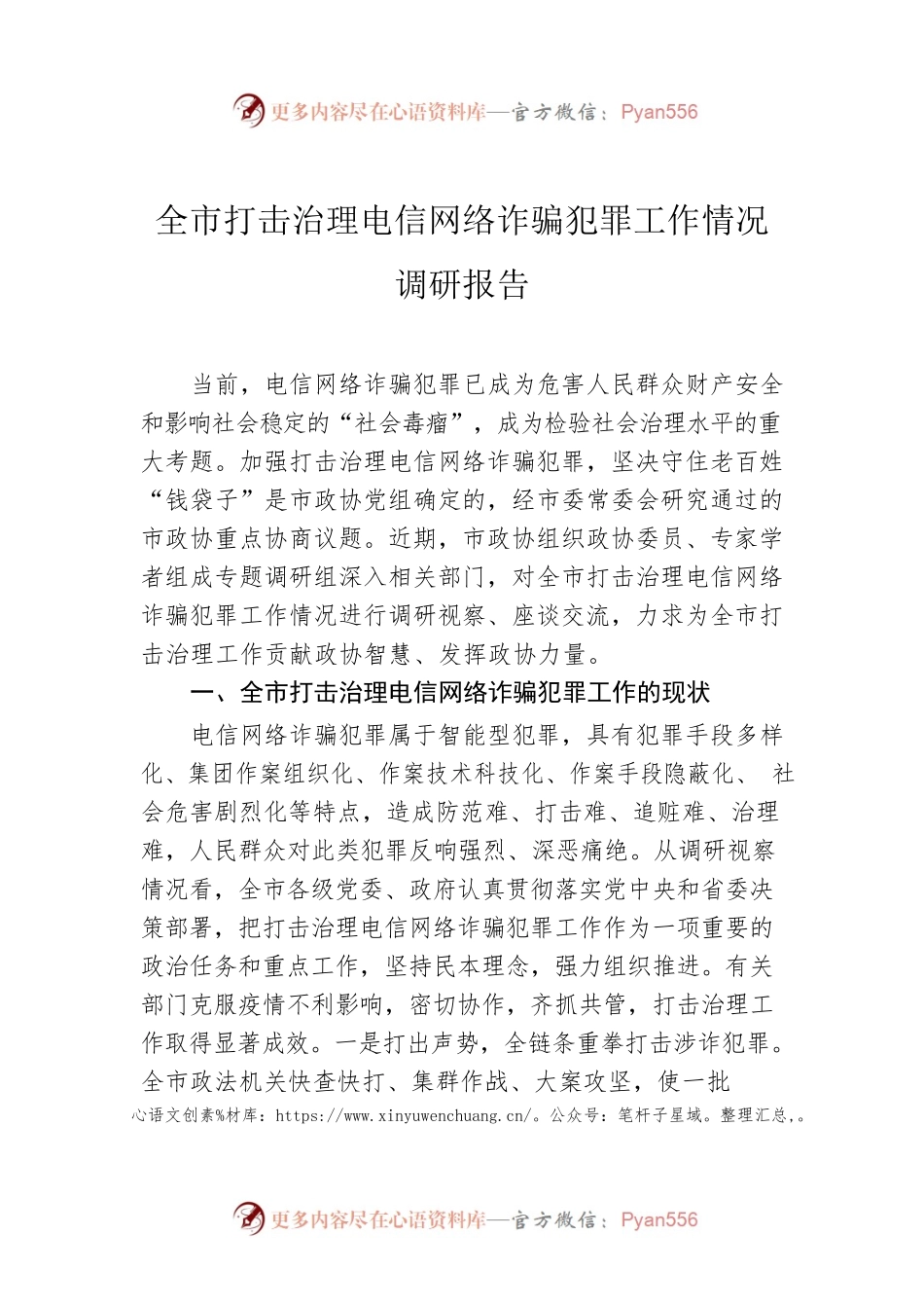 全市打击治理电信网络诈骗犯罪工作情况调研报告.docx_第1页