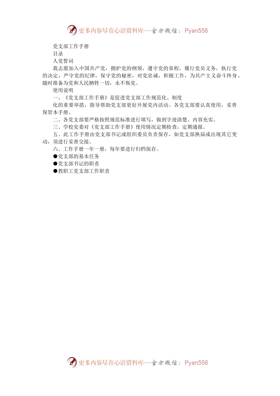 党支部工作标准化规范化手册（党建台账模板空表）（二）.docx_第1页