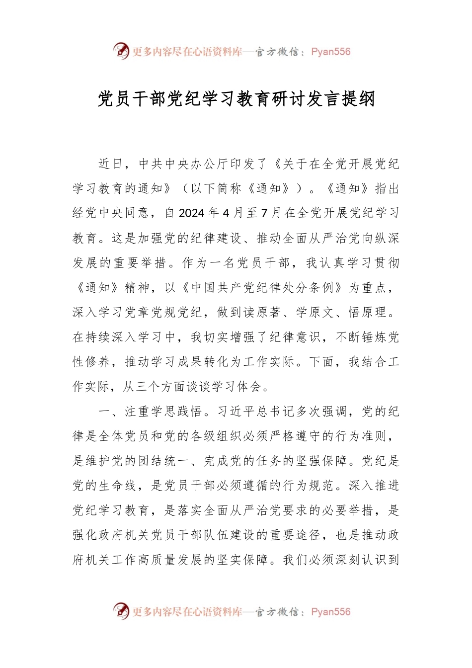 党员干部党纪学习教育研讨发言提纲.docx_第1页