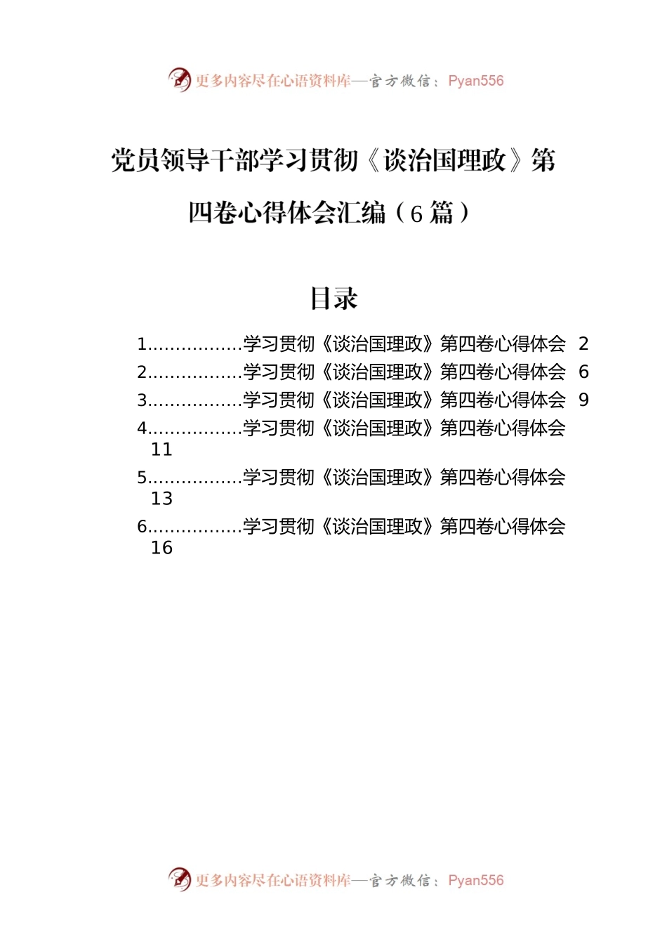 党员领导干部学习贯彻《谈治国理政》第四卷心得体会汇编（6篇）.docx_第1页