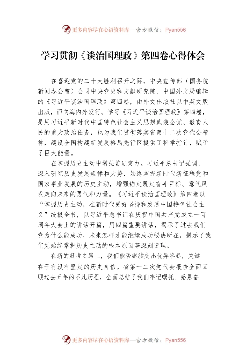 党员领导干部学习贯彻《谈治国理政》第四卷心得体会汇编（6篇）.docx_第2页