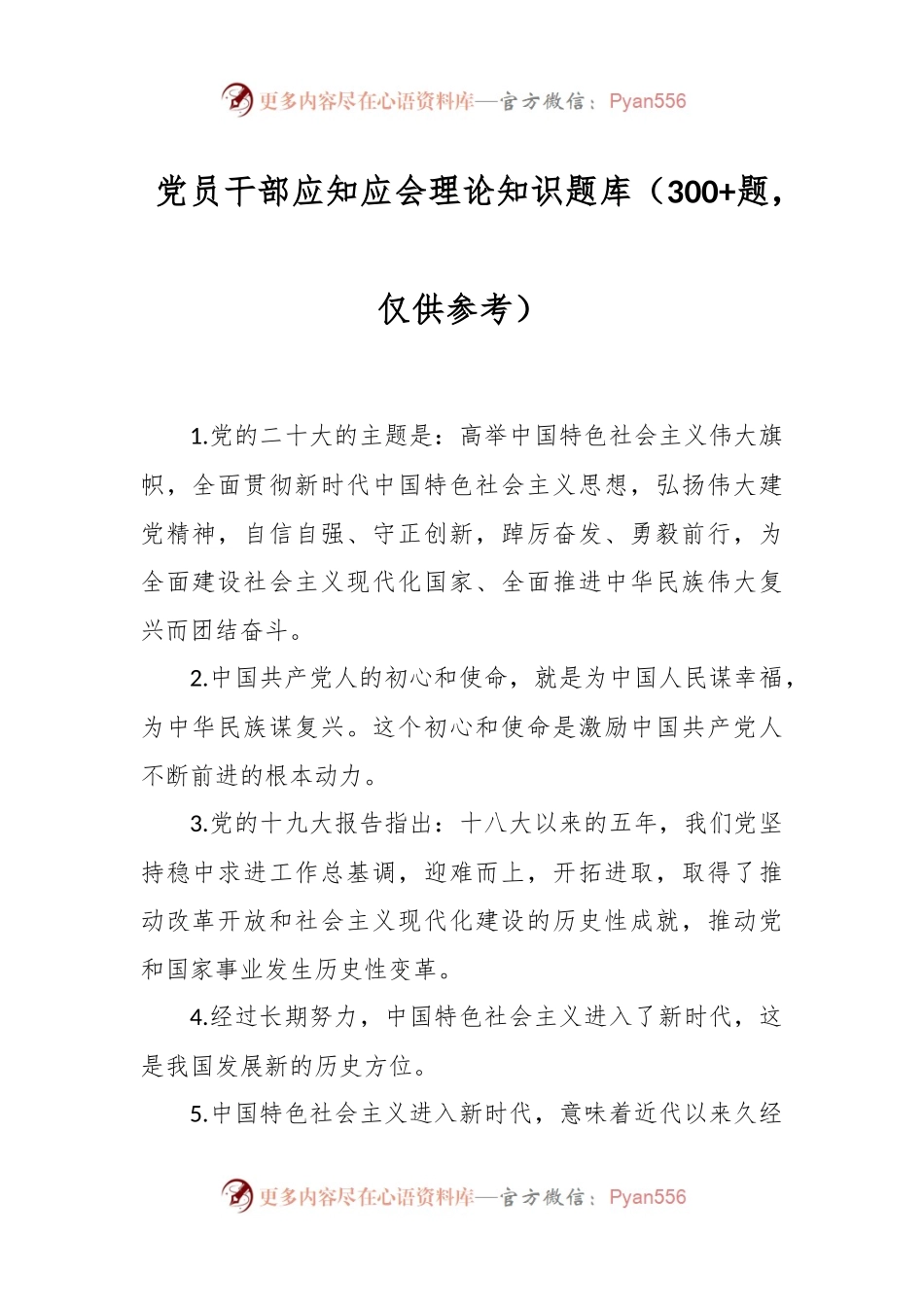 党员干部应知应会理论知识题库（300+题，仅供参考）.docx_第1页