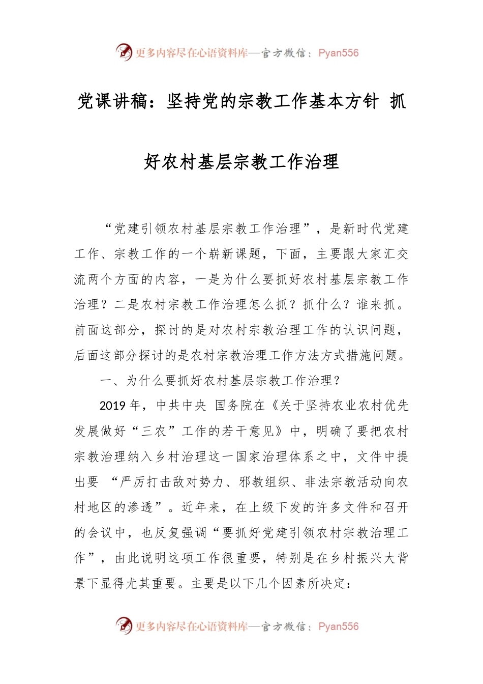 党课讲稿：坚持党的宗教工作基本方针 抓好农村基层宗教工作治理.docx_第1页