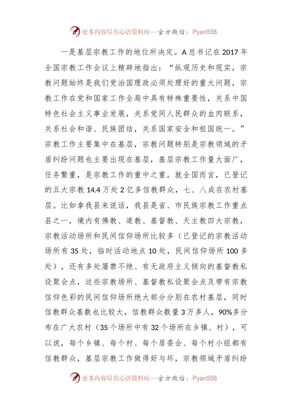 党课讲稿：坚持党的宗教工作基本方针 抓好农村基层宗教工作治理.docx_第2页