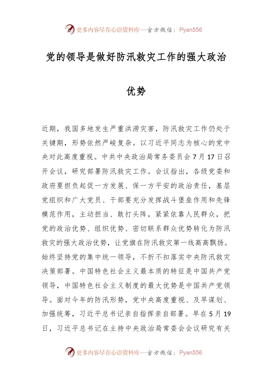 党的领导是做好防汛救灾工作的强大政治优势.docx_第1页