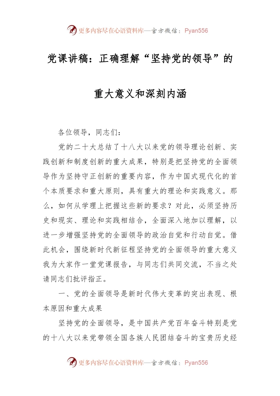 党课讲稿：正确理解“坚持党的领导”的重大意义和深刻内涵.docx_第1页