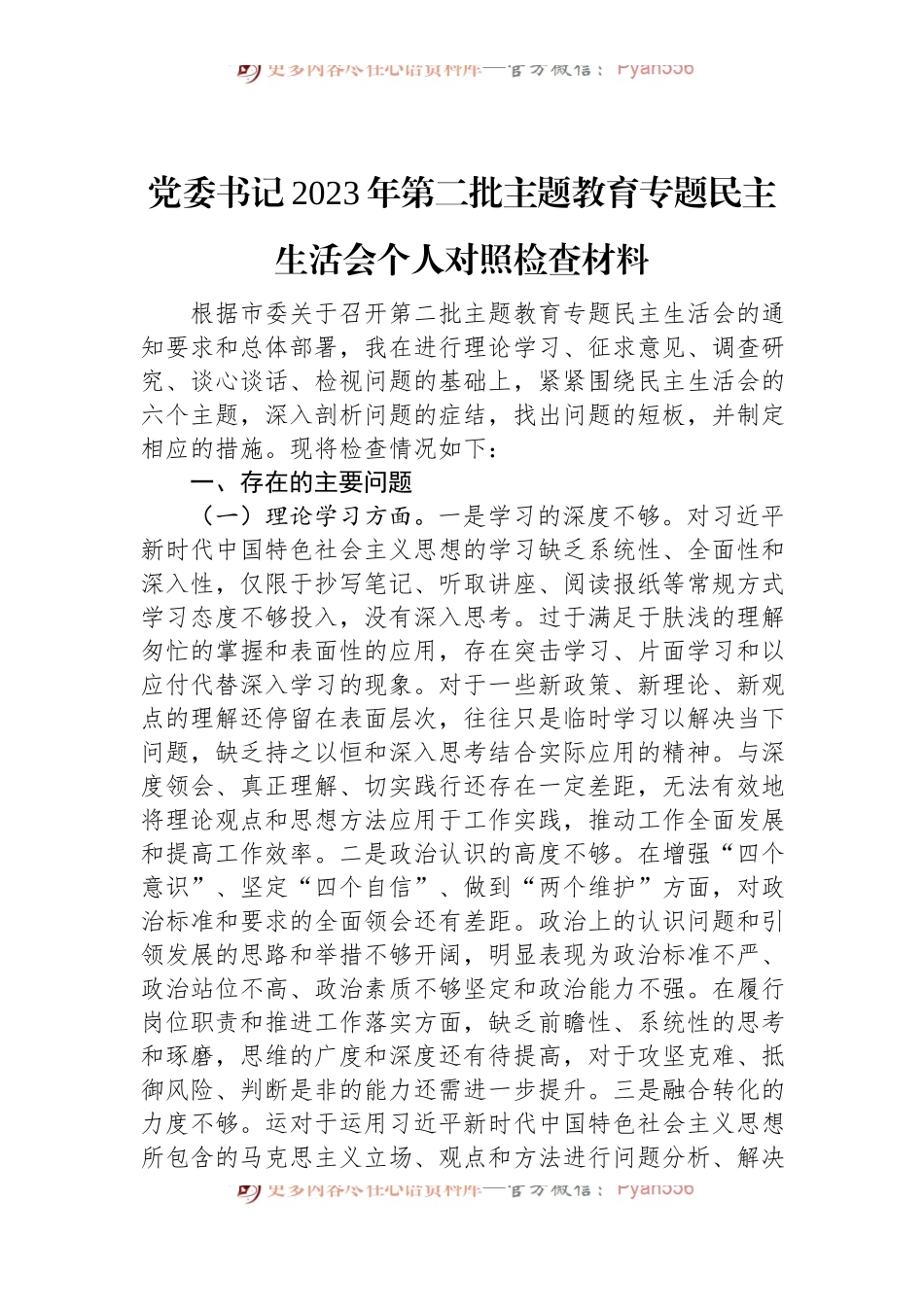 党委书记2023年第二批主题教育专题民主生活会个人对照检查材料.docx_第1页