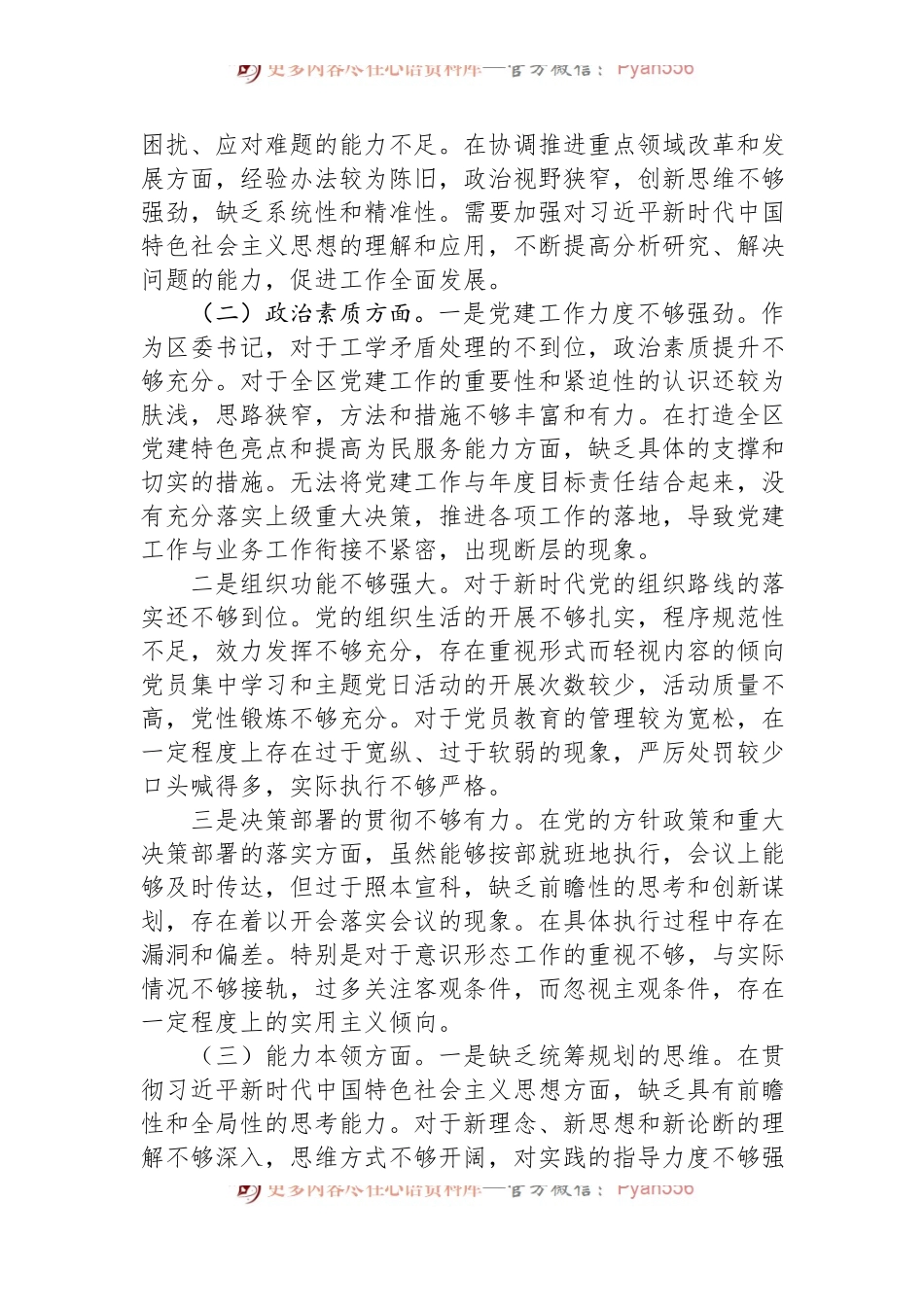 党委书记2023年第二批主题教育专题民主生活会个人对照检查材料.docx_第2页